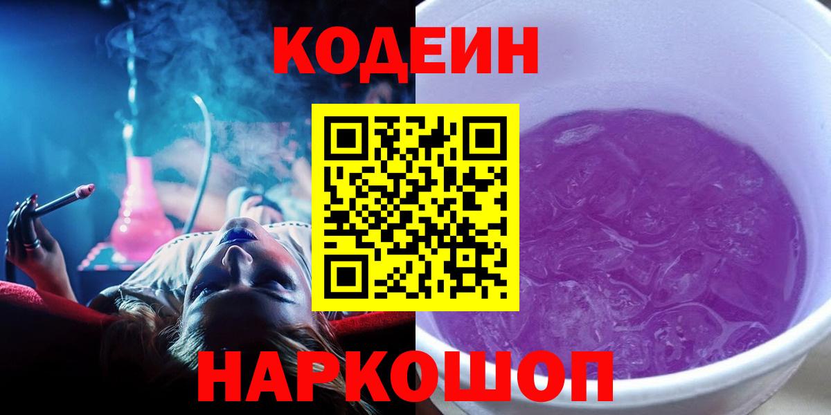 Кодеин напиток Lean (лин)  Codein Purple Drank  Калач-на-Дону  Вход с VPN 